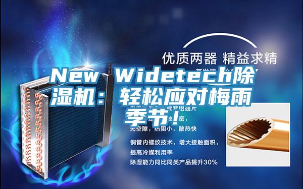 New Widetech除濕機(jī)：輕松應(yīng)對(duì)梅雨季節(jié)！