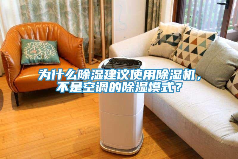 為什么除濕建議使用除濕機，不是空調的除濕模式？