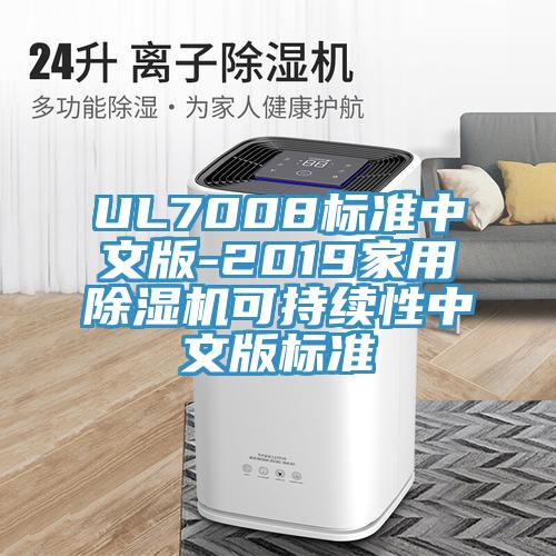 UL7008標準中文版-2019家用除濕機可持續(xù)性中文版標準