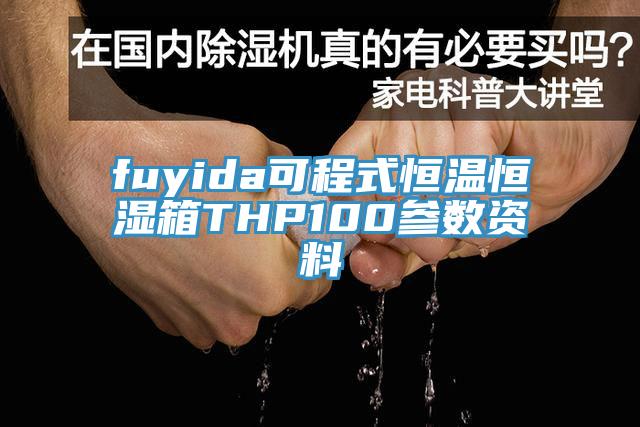 fuyida可程式恒溫恒濕箱THP100參數資料