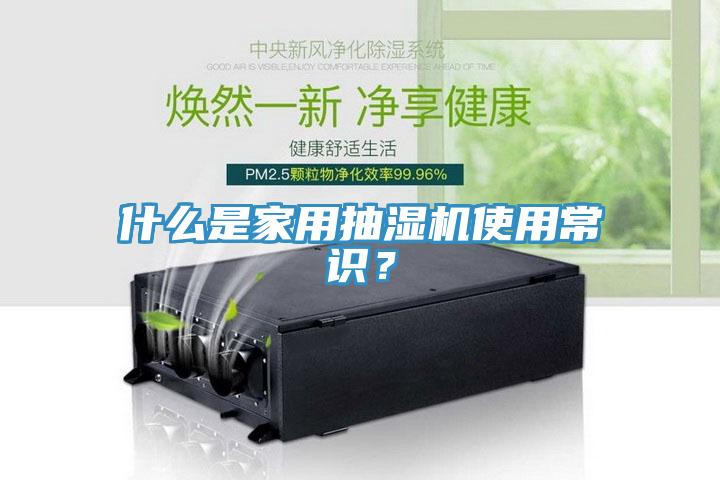 什么是家用抽濕機使用常識？