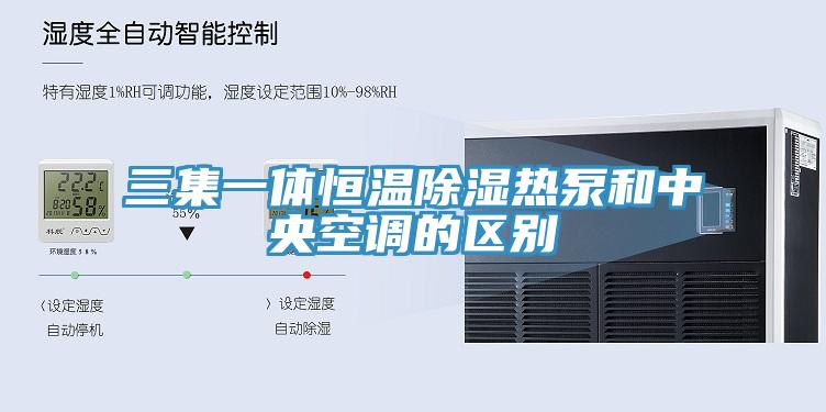 三集一體恒溫除濕熱泵和中央空調的區別