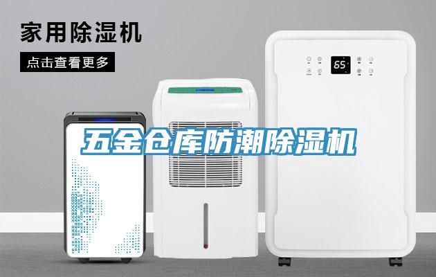 五金倉庫防潮除濕機