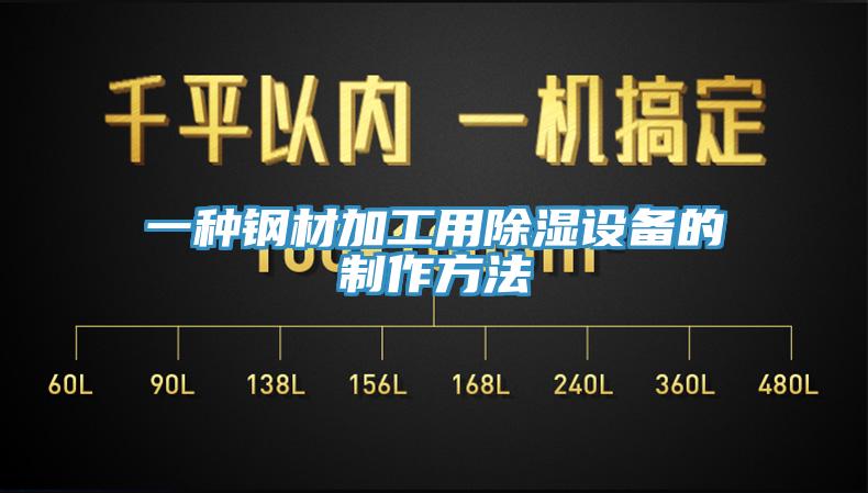 一種鋼材加工用除濕設備的制作方法