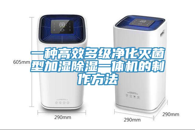 一種高效多級凈化滅菌型加濕除濕一體機的制作方法