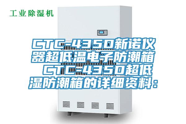 CTC-435D新諾儀器超低溫電子防潮箱 CTC-435D超低濕防潮箱的詳細資料：