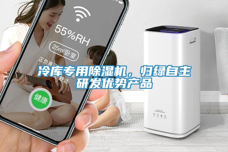 冷庫專用除濕機，歸綠自主研發優勢產品