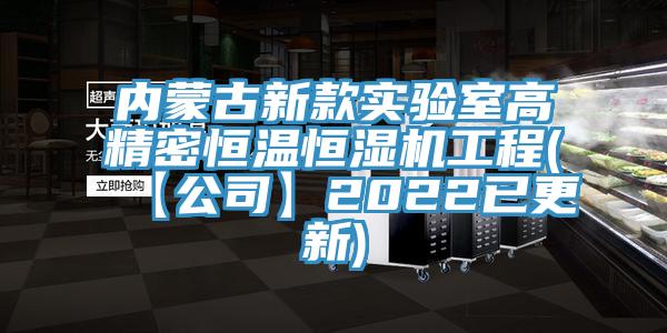 內蒙古新款實驗室高精密恒溫恒濕機工程(【公司】2022已更新)