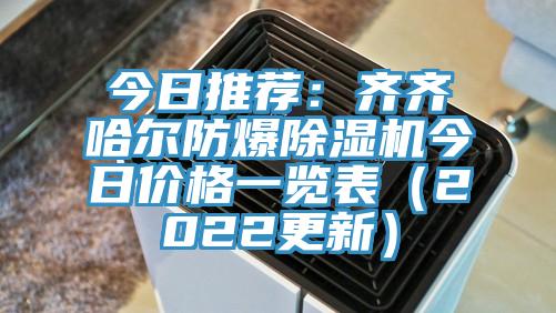 今日推薦：齊齊哈爾防爆除濕機今日價格一覽表（2022更新）