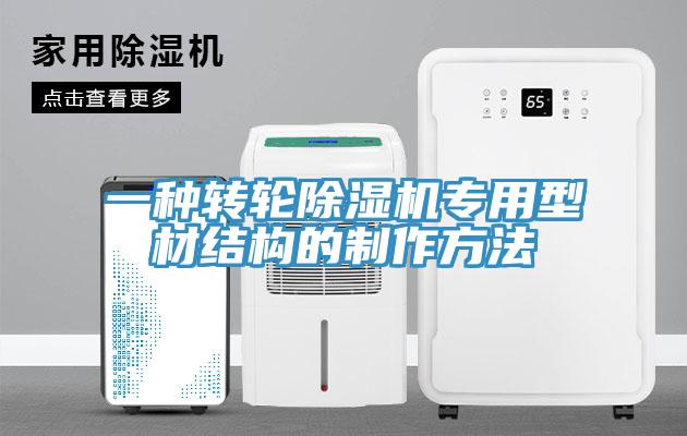 一種轉輪除濕機專用型材結構的制作方法