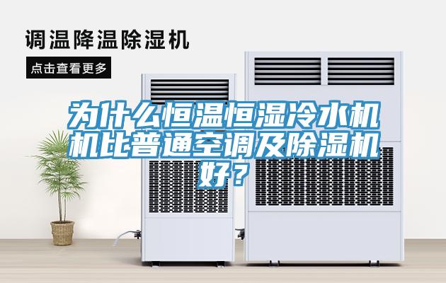 為什么恒溫恒濕冷水機機比普通空調及除濕機好？