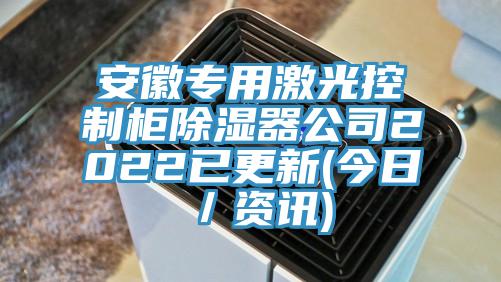 安徽專用激光控制柜除濕器公司2022已更新(今日／資訊)