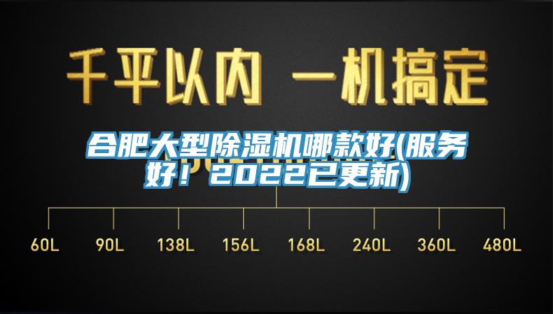 合肥大型除濕機(jī)哪款好(服務(wù)好！2022已更新)