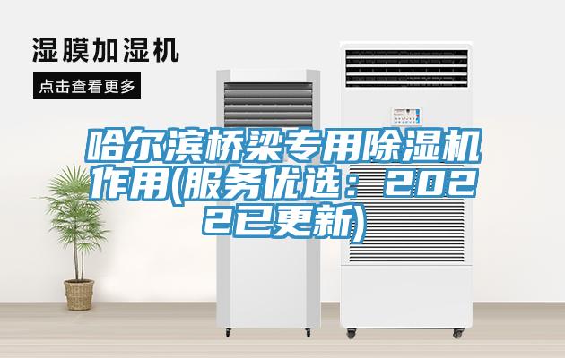 哈爾濱橋梁專用除濕機作用(服務(wù)優(yōu)選：2022已更新)