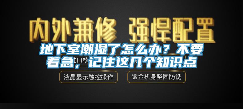 地下室潮濕了怎么辦？不要著急，記住這幾個知識點