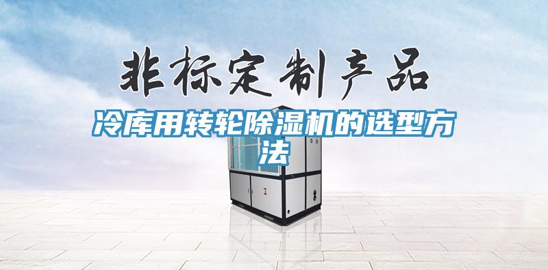 冷庫用轉(zhuǎn)輪除濕機的選型方法