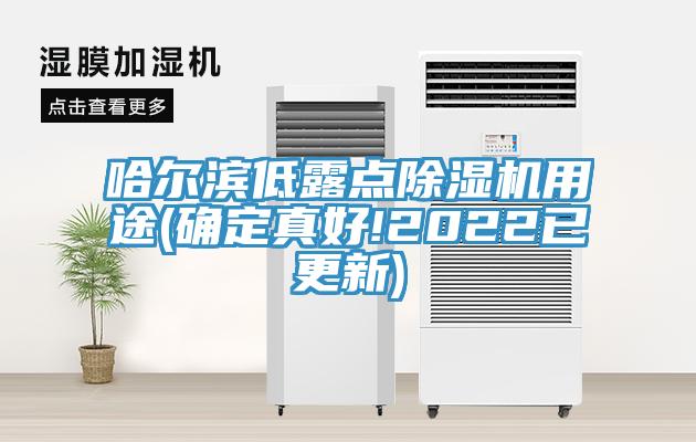 哈爾濱低露點除濕機(jī)用途(確定真好!2022已更新)