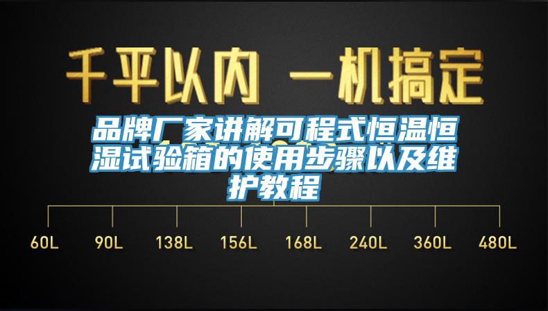 品牌廠家講解可程式恒溫恒濕試驗箱的使用步驟以及維護教程