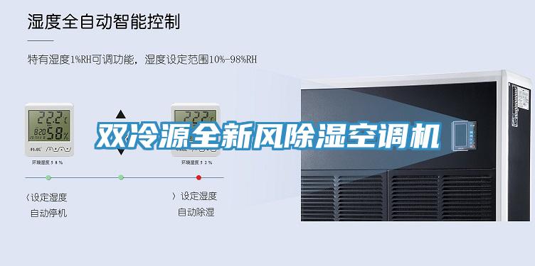 雙冷源全新風除濕空調機