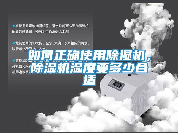 如何正確使用除濕機，除濕機濕度要多少合適