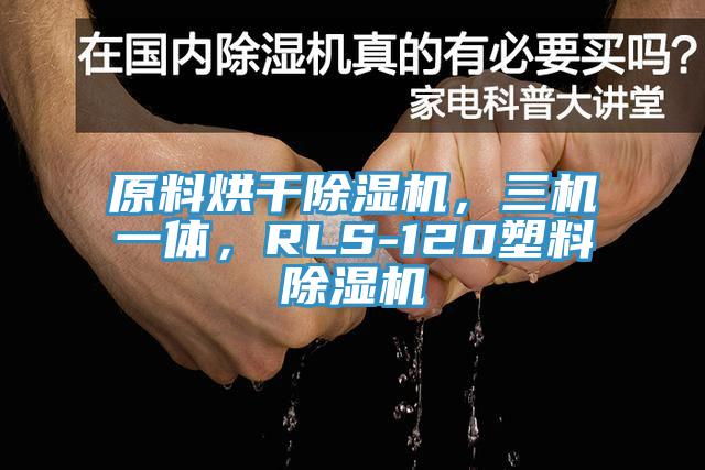 原料烘干除濕機，三機一體，RLS-120塑料除濕機