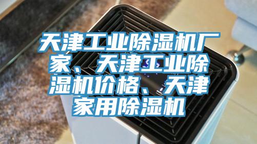 天津工業除濕機廠家、天津工業除濕機價格、天津家用除濕機