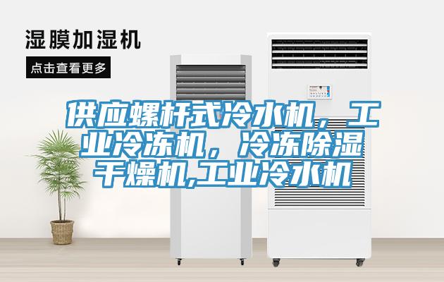 供應螺桿式冷水機，工業冷凍機，冷凍除濕干燥機,工業冷水機