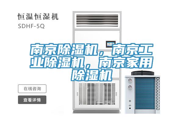 南京除濕機，南京工業除濕機，南京家用除濕機