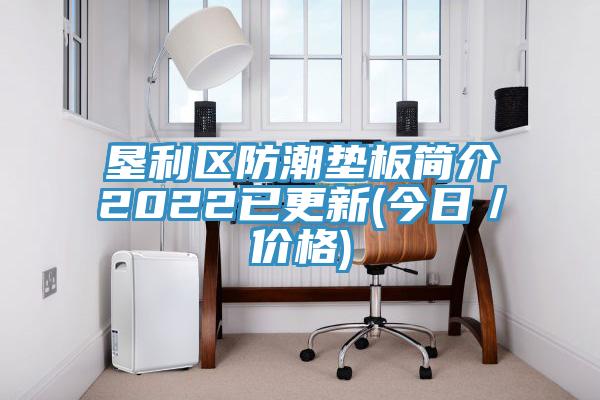 墾利區(qū)防潮墊板簡(jiǎn)介2022已更新(今日／價(jià)格)