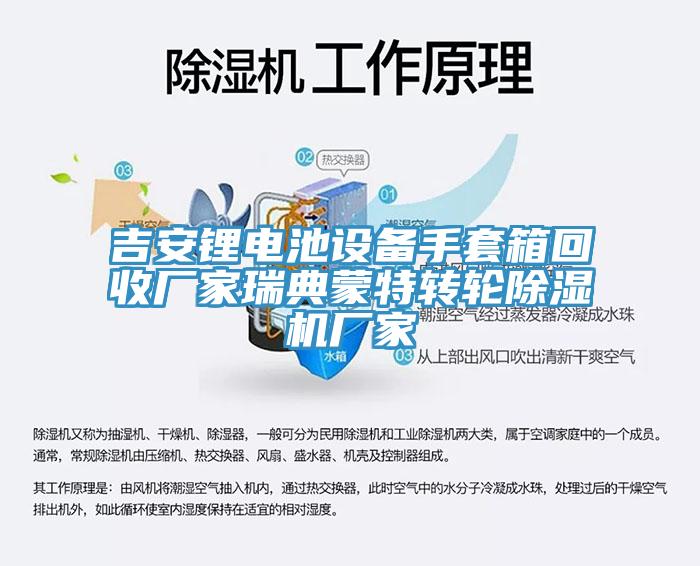 吉安鋰電池設備手套箱回收廠家瑞典蒙特轉輪除濕機廠家