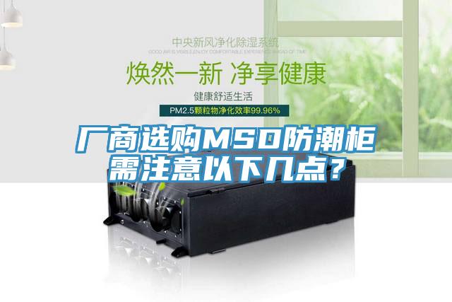 廠商選購MSD防潮柜需注意以下幾點(diǎn)？