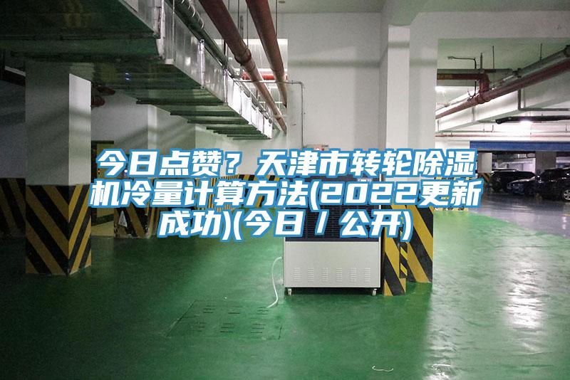 今日點贊？天津市轉輪除濕機冷量計算方法(2022更新成功)(今日／公開)