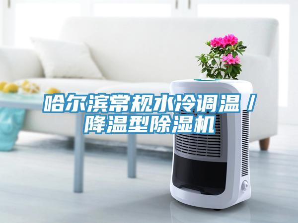 哈爾濱常規水冷調溫／降溫型除濕機