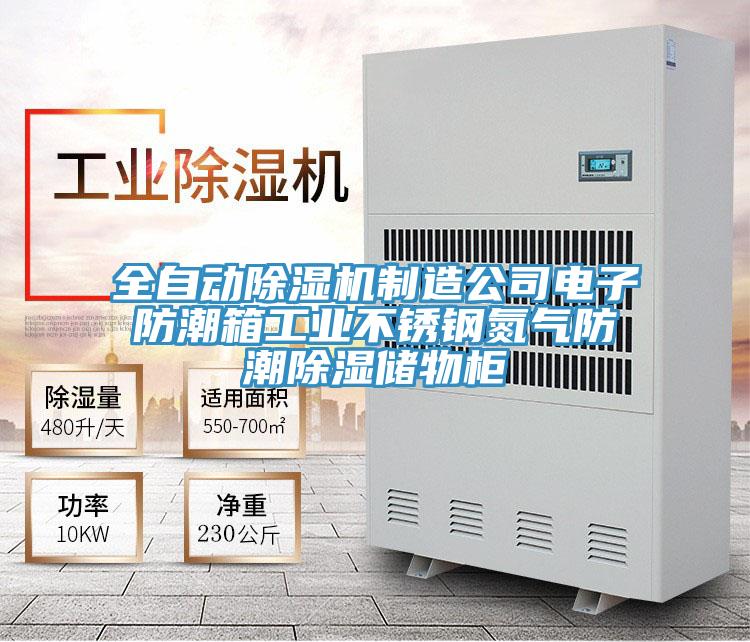 全自動除濕機(jī)制造公司電子防潮箱工業(yè)不銹鋼氮?dú)夥莱背凉駜ξ锕?></div>
								<div   id=