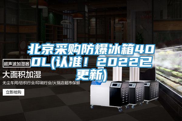 北京采購防爆冰箱400L(認(rèn)準(zhǔn)！2022已更新)