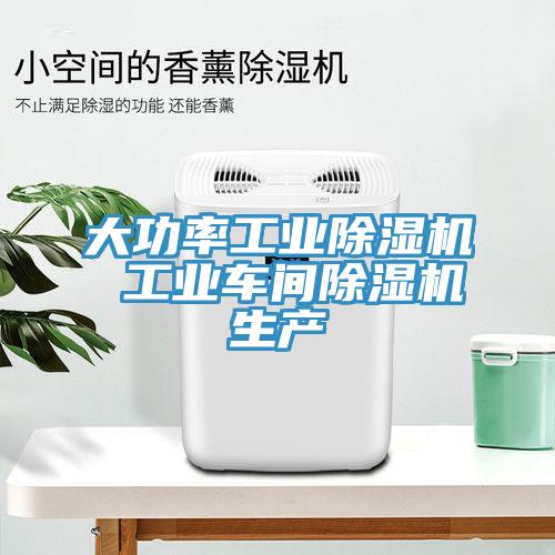 大功率工業(yè)除濕機 工業(yè)車間除濕機生產(chǎn)