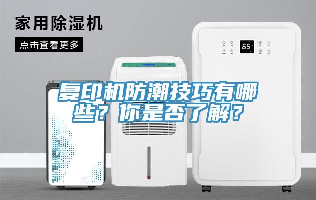 復印機防潮技巧有哪些？你是否了解？