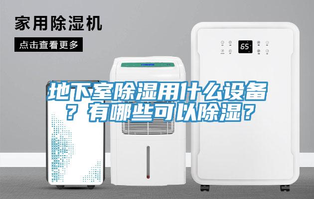 地下室除濕用什么設(shè)備？有哪些可以除濕？