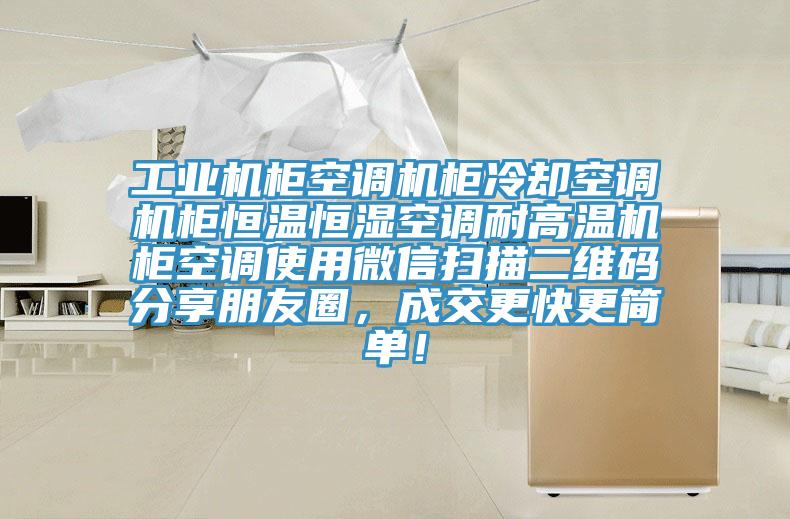 工業機柜空調機柜冷卻空調機柜恒溫恒濕空調耐高溫機柜空調使用微信掃描二維碼分享朋友圈，成交更快更簡單！