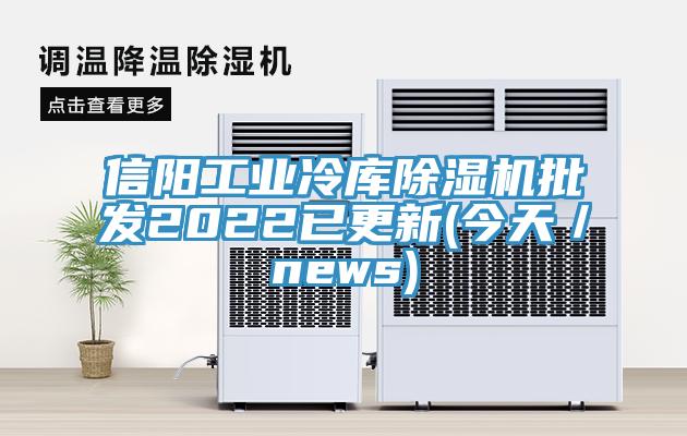 信陽工業(yè)冷庫(kù)除濕機(jī)批發(fā)2022已更新(今天／news)