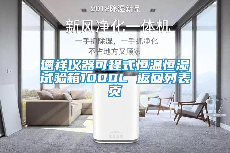 德祥儀器可程式恒溫恒濕試驗(yàn)箱1000L 返回列表頁(yè)