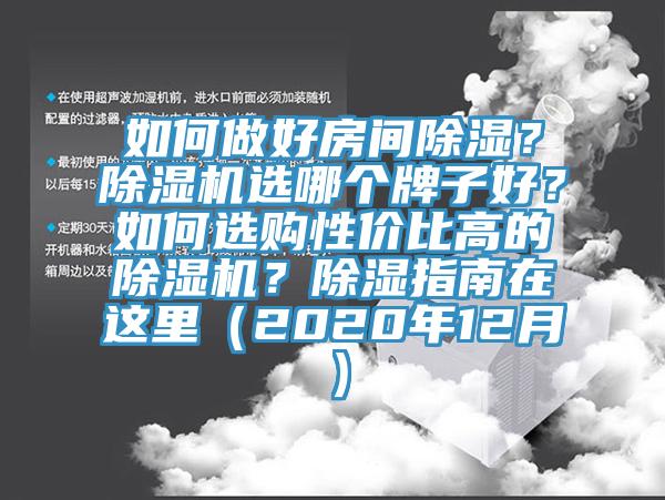 如何做好房間除濕？除濕機選哪個牌子好？如何選購性價比高的除濕機？除濕指南在這里（2020年12月）