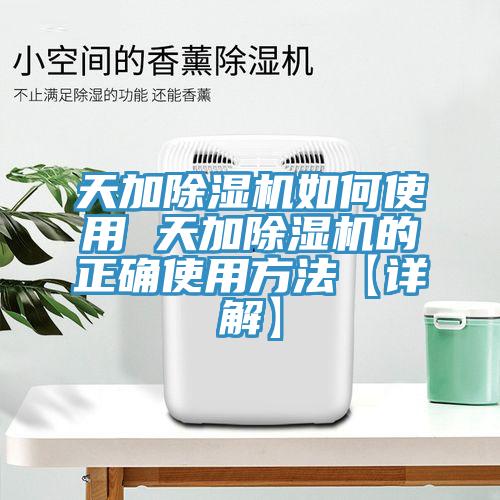 天加除濕機如何使用 天加除濕機的正確使用方法【詳解】