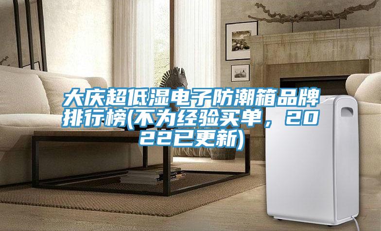 大慶超低濕電子防潮箱品牌排行榜(不為經驗買單，2022已更新)