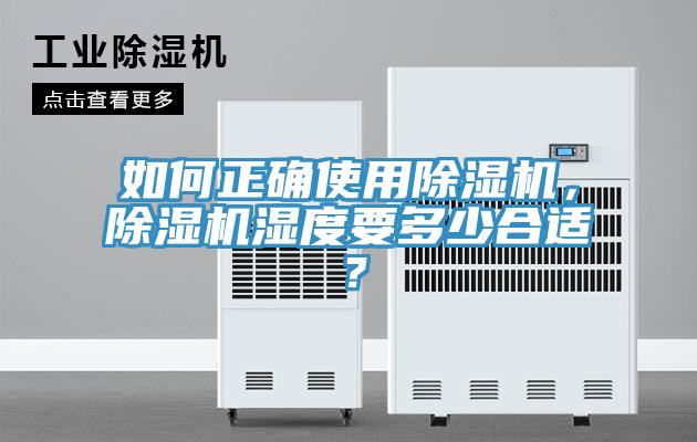 如何正確使用除濕機，除濕機濕度要多少合適？