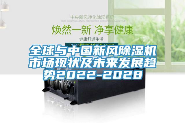 全球與中國新風除濕機市場現狀及未來發展趨勢2022-2028