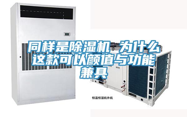 同樣是除濕機 為什么這款可以顏值與功能兼具