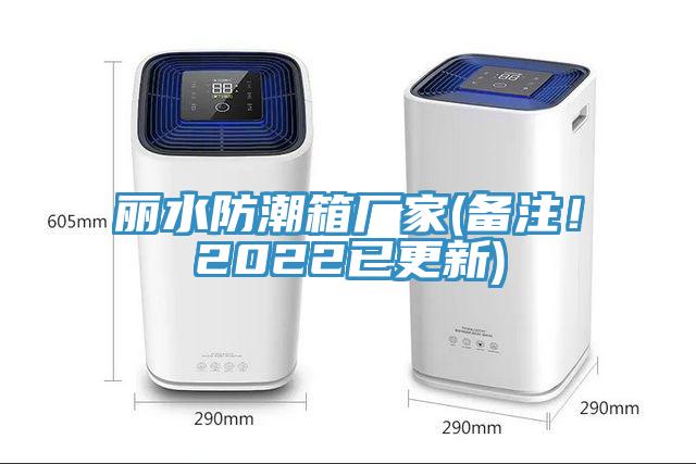 麗水防潮箱廠家(備注！2022已更新)