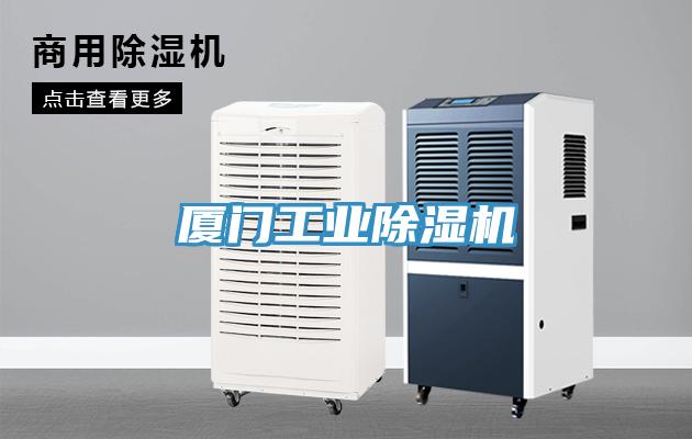 廈門工業除濕機