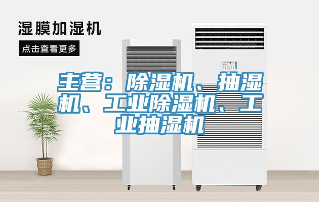 主營：除濕機、抽濕機、工業除濕機、工業抽濕機